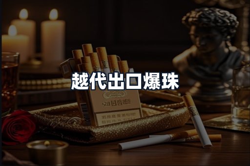 越代出口爆珠