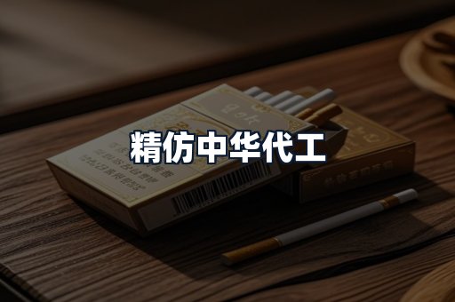 精仿中华代工