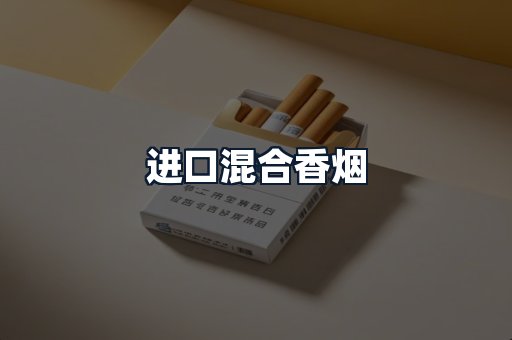 进口混合香烟