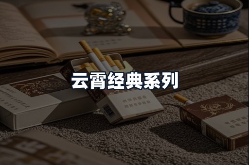 云霄经典系列